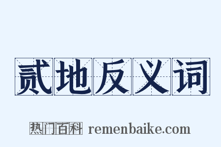 贰地反义词是什么意思的图片